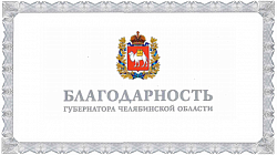 Губернатор Челябинской области  оценил вклад «Группа АСТ» в отрасль